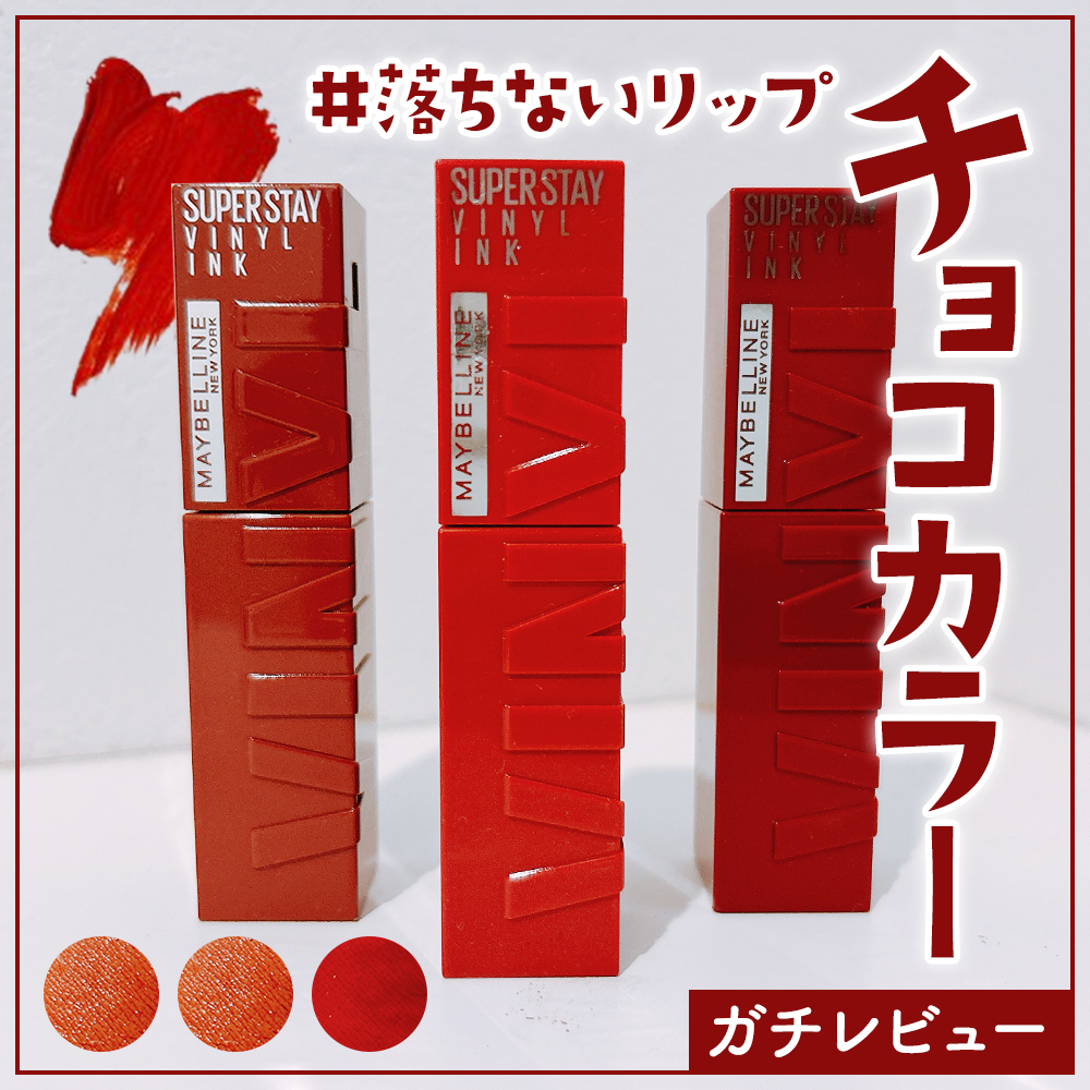 SPステイ ヴィニルインク/MAYBELLINE NEW YORK/口紅を使ったクチコミ（1枚目）