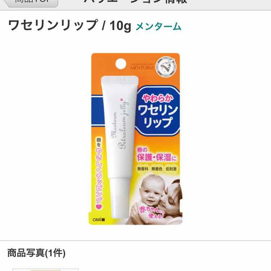ワセリンリップ/メンターム/リップクリームを使ったクチコミ（1枚目）
