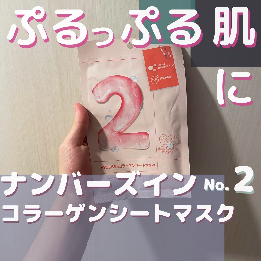 2番 うるもち65%コラーゲンシートマスク/numbuzin/シートマスク・パックを使ったクチコミ(1枚目)