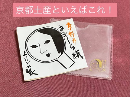 あぶらとり紙/よーじや/あぶらとり紙を使ったクチコミ(1枚目)
