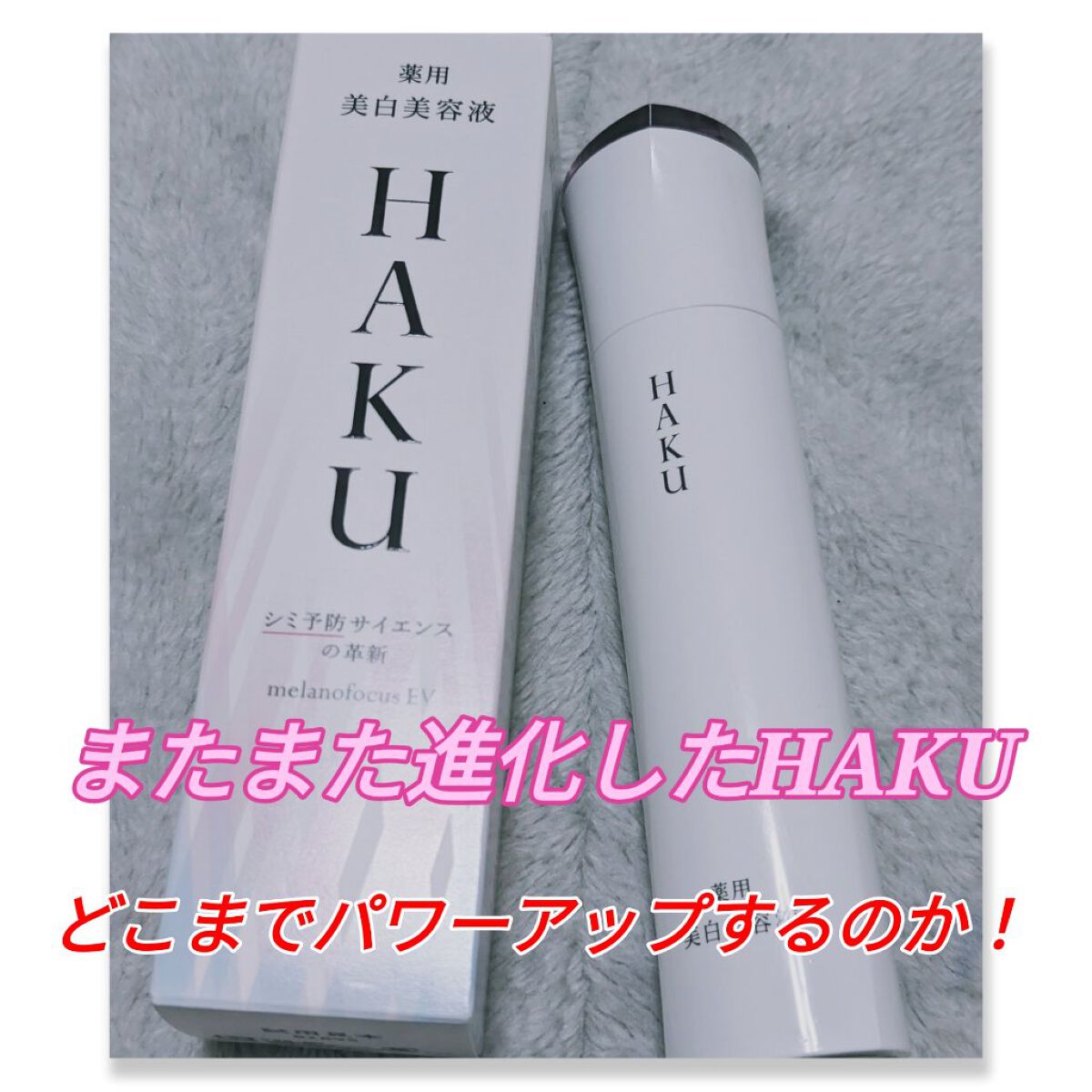 メラノフォーカスＥＶ/HAKU/美容液を使ったクチコミ（1枚目）
