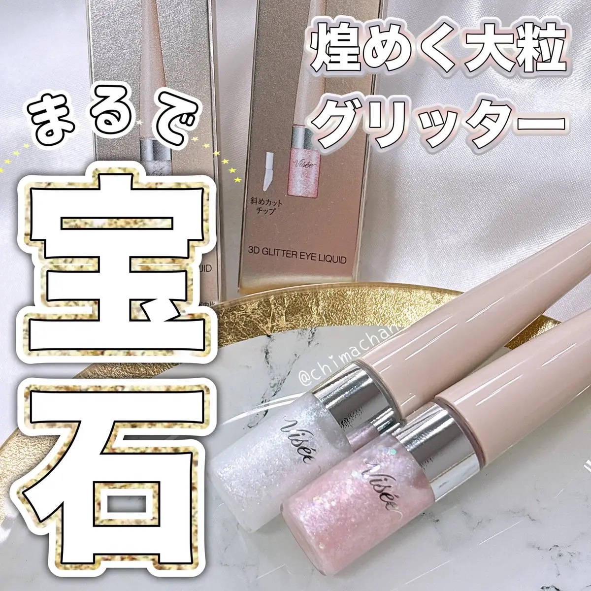 3D グリッター アイリキッド /Visée/グリッターを使ったクチコミ（1枚目）