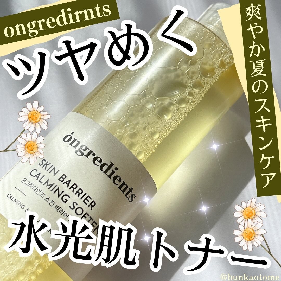 オングリディエンツ スキンバリアカーミングソフナー/Ongredients/化粧水を使ったクチコミ(1枚目)