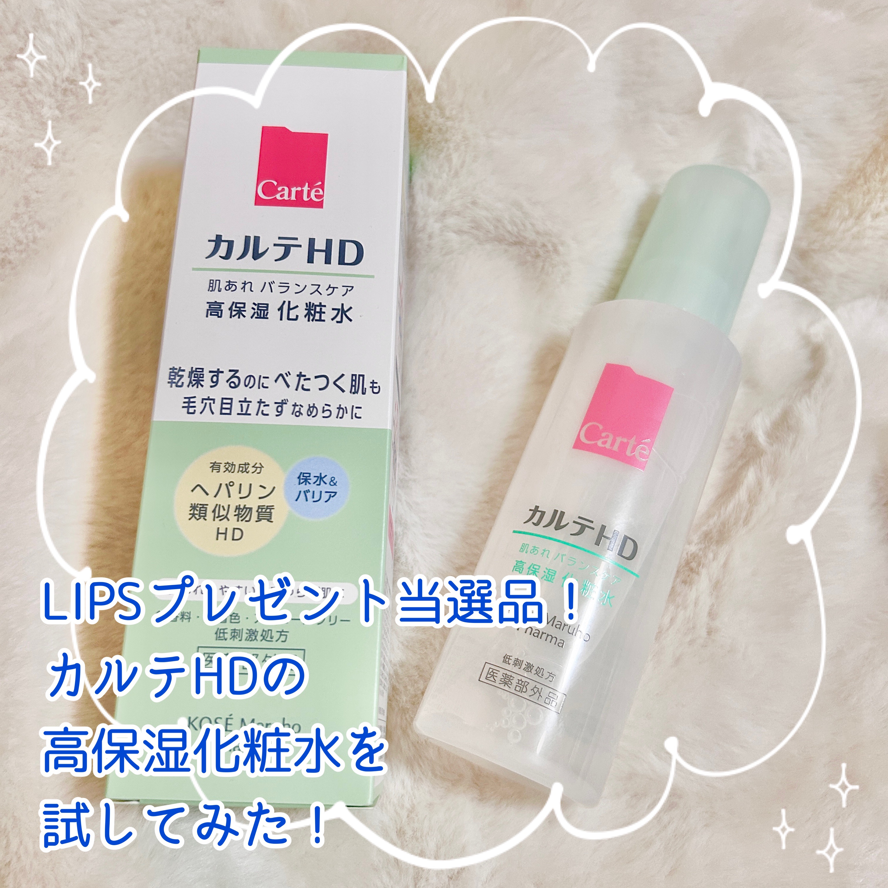 カルテHD バランスケア ローション 150ml/カルテHD/化粧水を使ったクチコミ（1枚目）