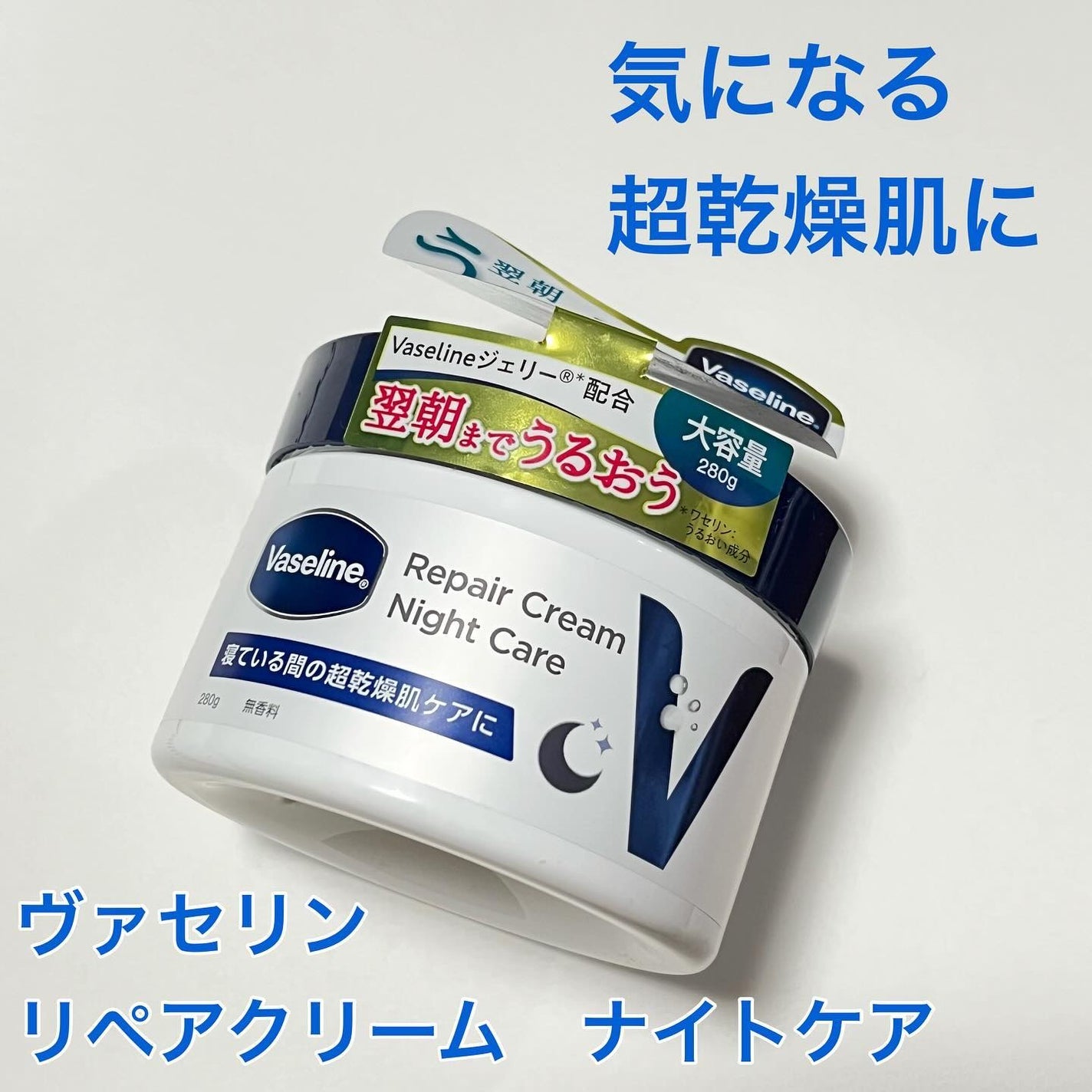 ヴァセリンリペアクリームナイトケア/ヴァセリン/ボディクリームを使ったクチコミ(1枚目)