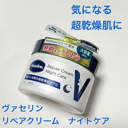 ヴァセリンリペアクリームナイトケア/ヴァセリン/ボディクリームを使ったクチコミ(1枚目)
