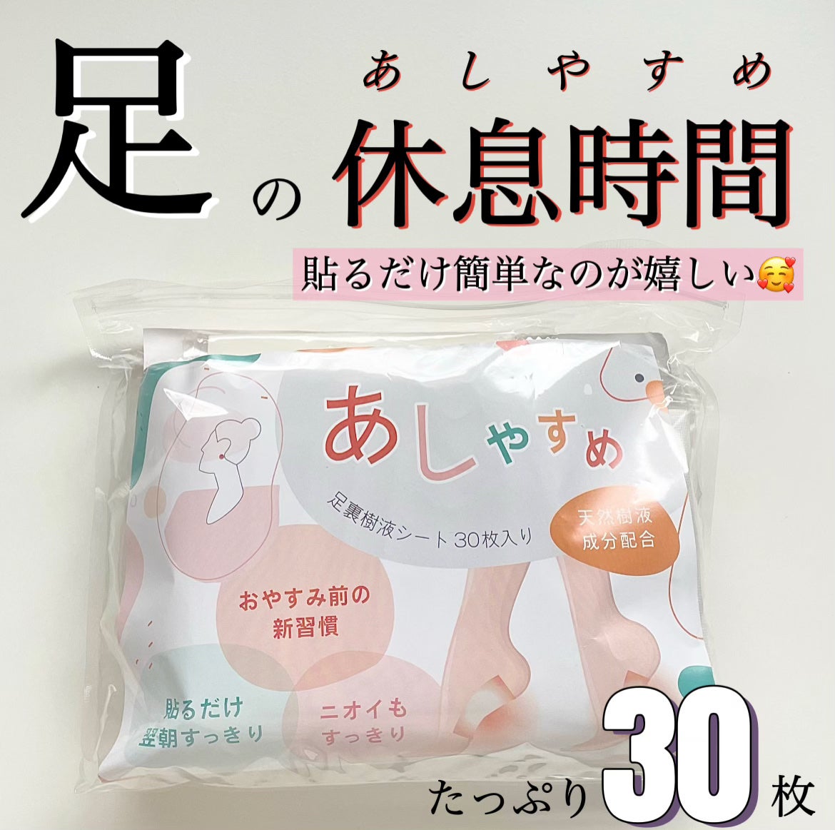 あしやすめ 足裏樹液シート/鎌倉ライフ/レッグ・フットケアを使ったクチコミ(1枚目)