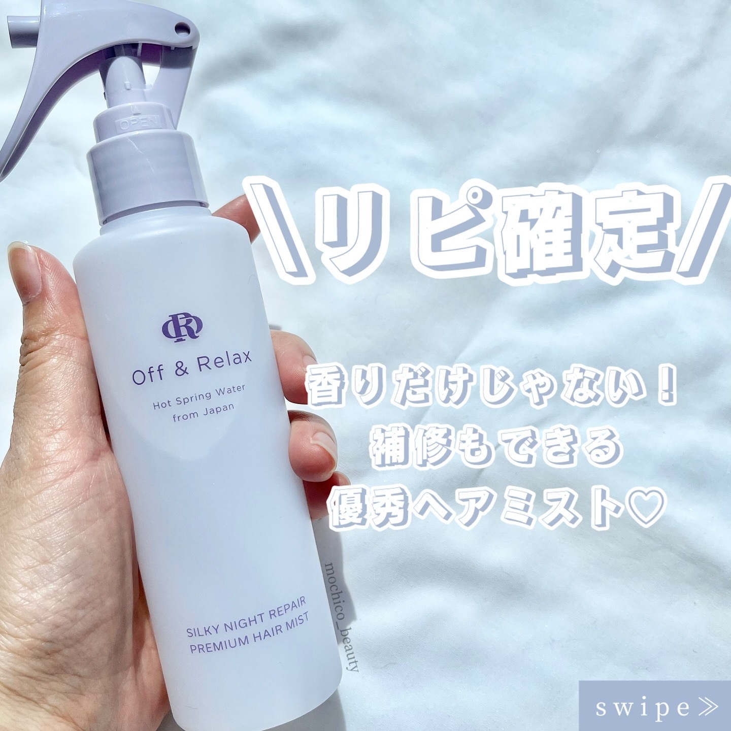 ORシルキーナイトリペアプレミアムヘアミスト/Off&Relax/ヘアミストを使ったクチコミ（1枚目）