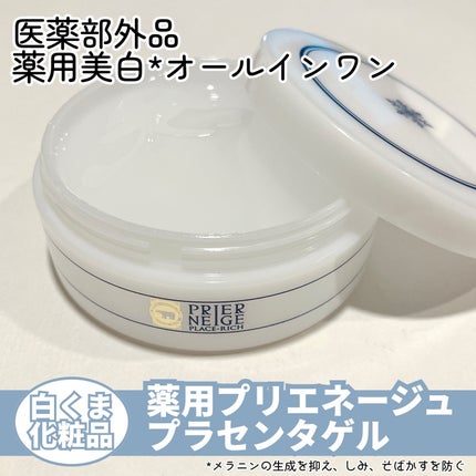 プリエネージュ 薬用プラセリッチゲル/白くま化粧品/オールインワン化粧品を使ったクチコミ(1枚目)