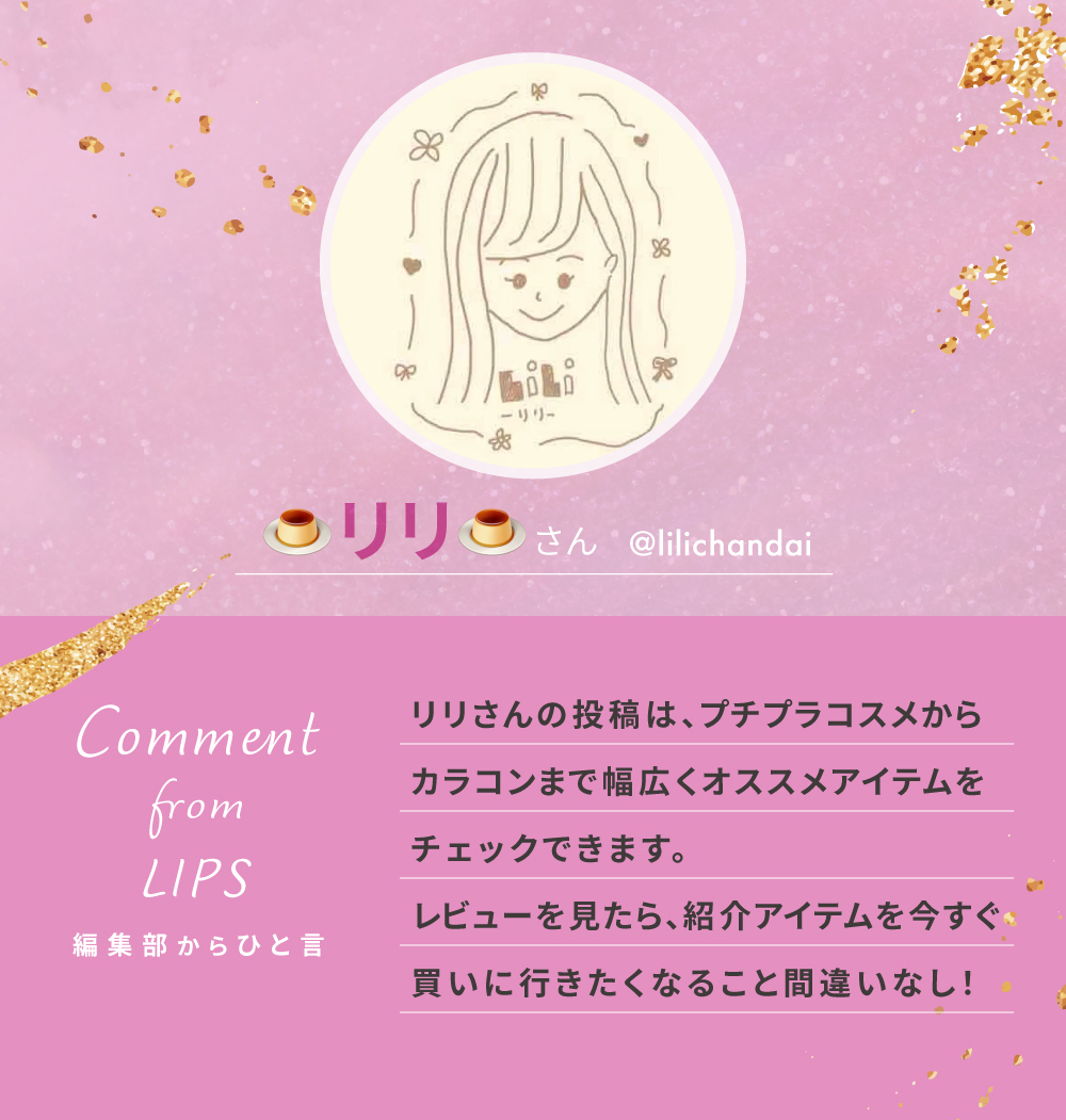 「ちゅるんと仕上がるんです！リリさんがおすすめするリップって！？」の画像（#566382）