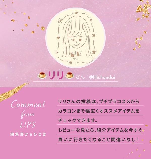 「ちゅるんと仕上がるんです!リリさんがおすすめするリップって!?」の画像(#566382)