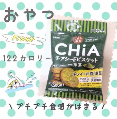 まっちゃラテ☕️ on LIPS 「＼しぜん食感　CHiA抹茶／ビスケット？的なローカロリーのおや..」（1枚目）