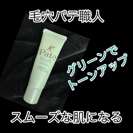 スムースカラーベース/毛穴パテ職人/化粧下地を使ったクチコミ(2枚目)