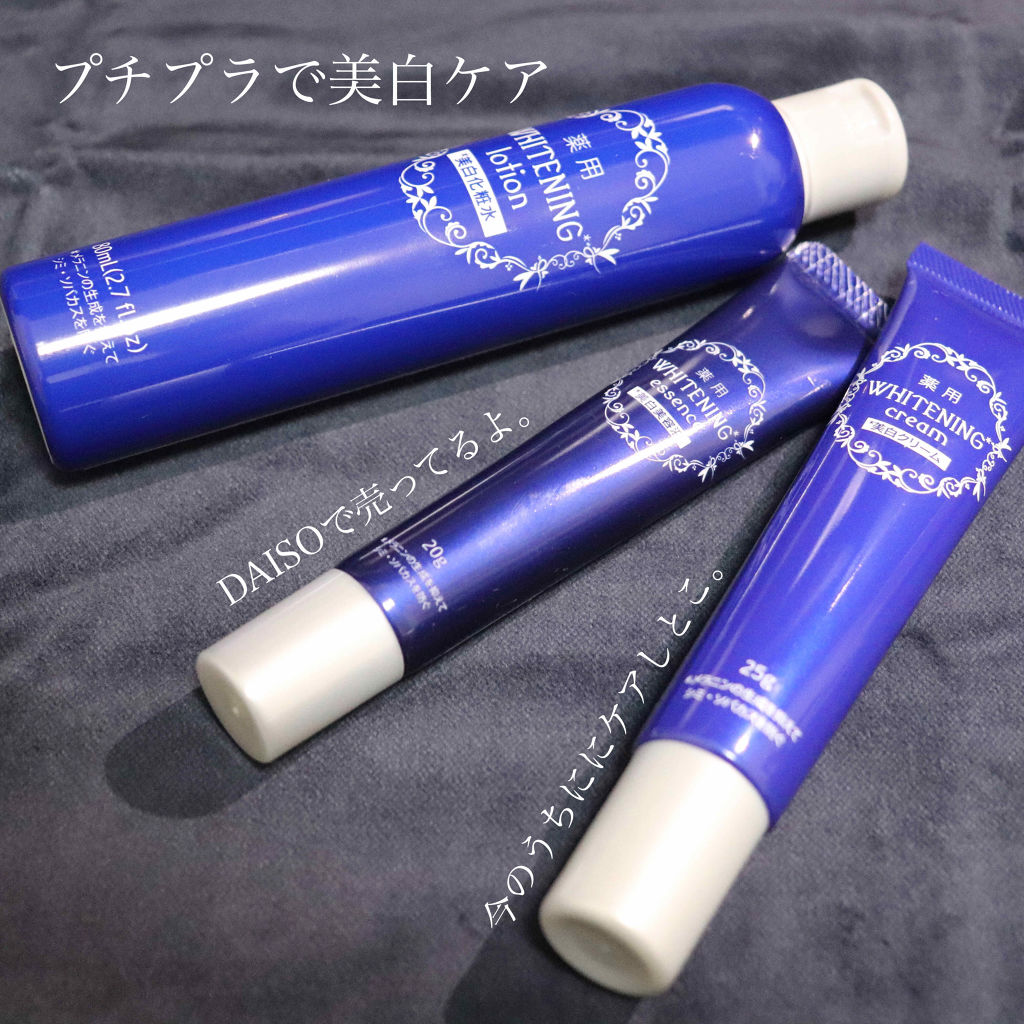 薬用美白 クリーム/DAISO/フェイスクリームを使ったクチコミ（1枚目）