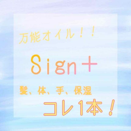 システミックオイル/Sign/ヘアオイルを使ったクチコミ(1枚目)