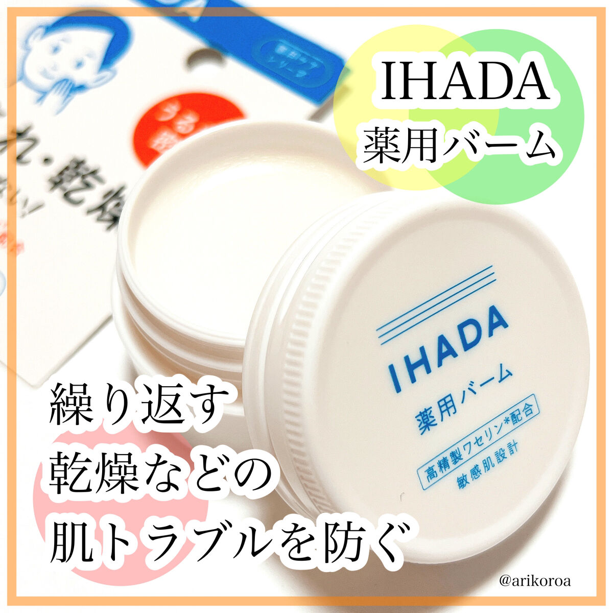 イハダ 薬用バーム【医薬部外品】/IHADA/フェイスバームを使ったクチコミ（1枚目）