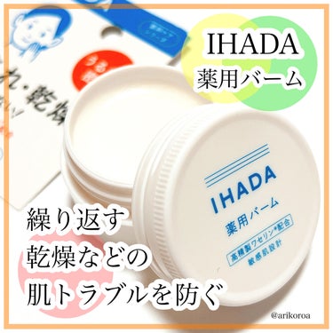 IHADA イハダ 薬用バーム【医薬部外品】のクチコミ「まずIHADAが掲げているのが、
繰り返す肌トラブルに新提案！！
３つのケアのイハダでセルフコ.....」（1枚目）