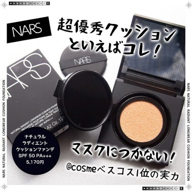 ナチュラルラディアント ロングウェア クッションファンデーション 5877/NARS/クッションファンデーションを使ったクチコミ（1枚目）