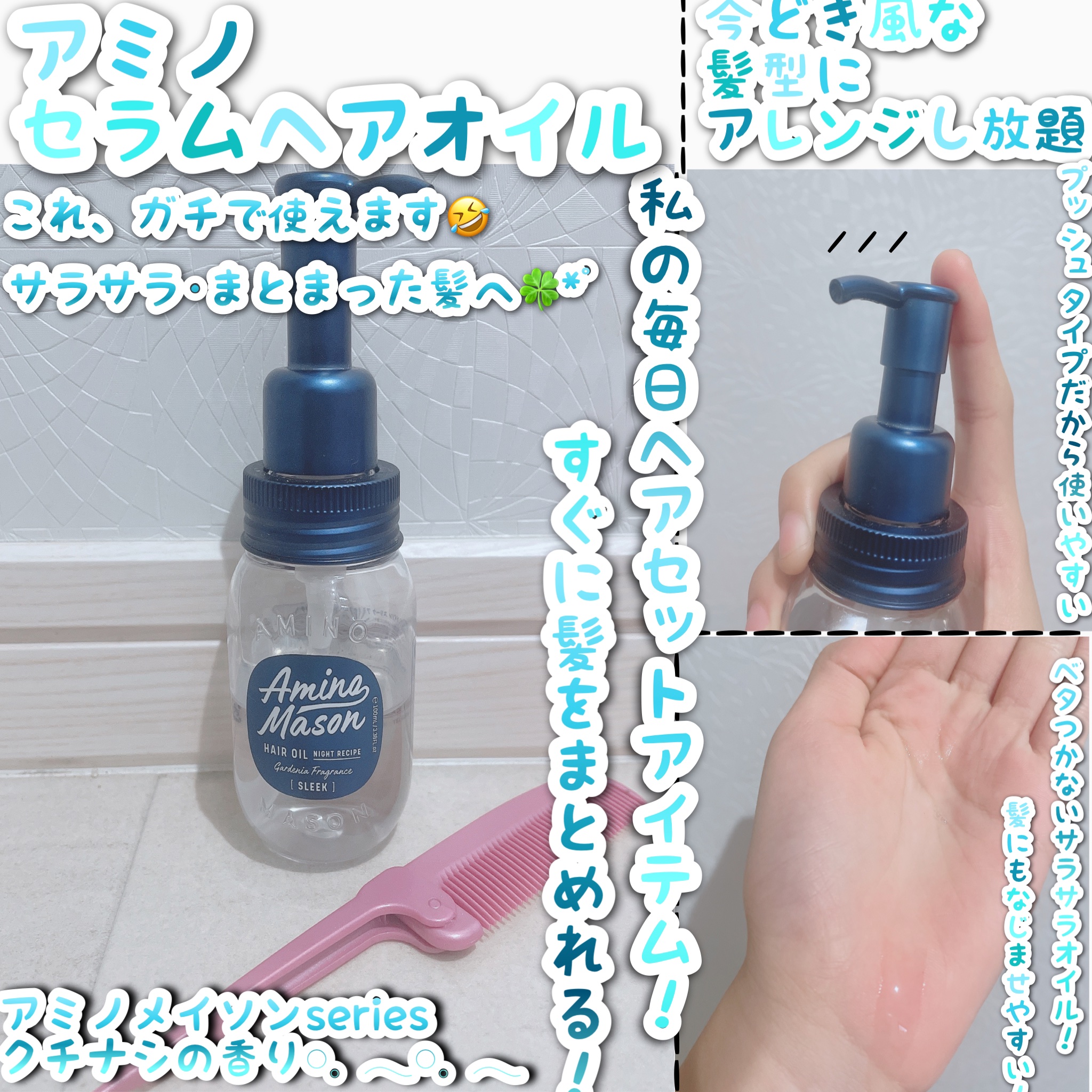 スリーク アミノセラム ヘアオイル/アミノメイソン/アウトバストリートメントを使ったクチコミ（1枚目）