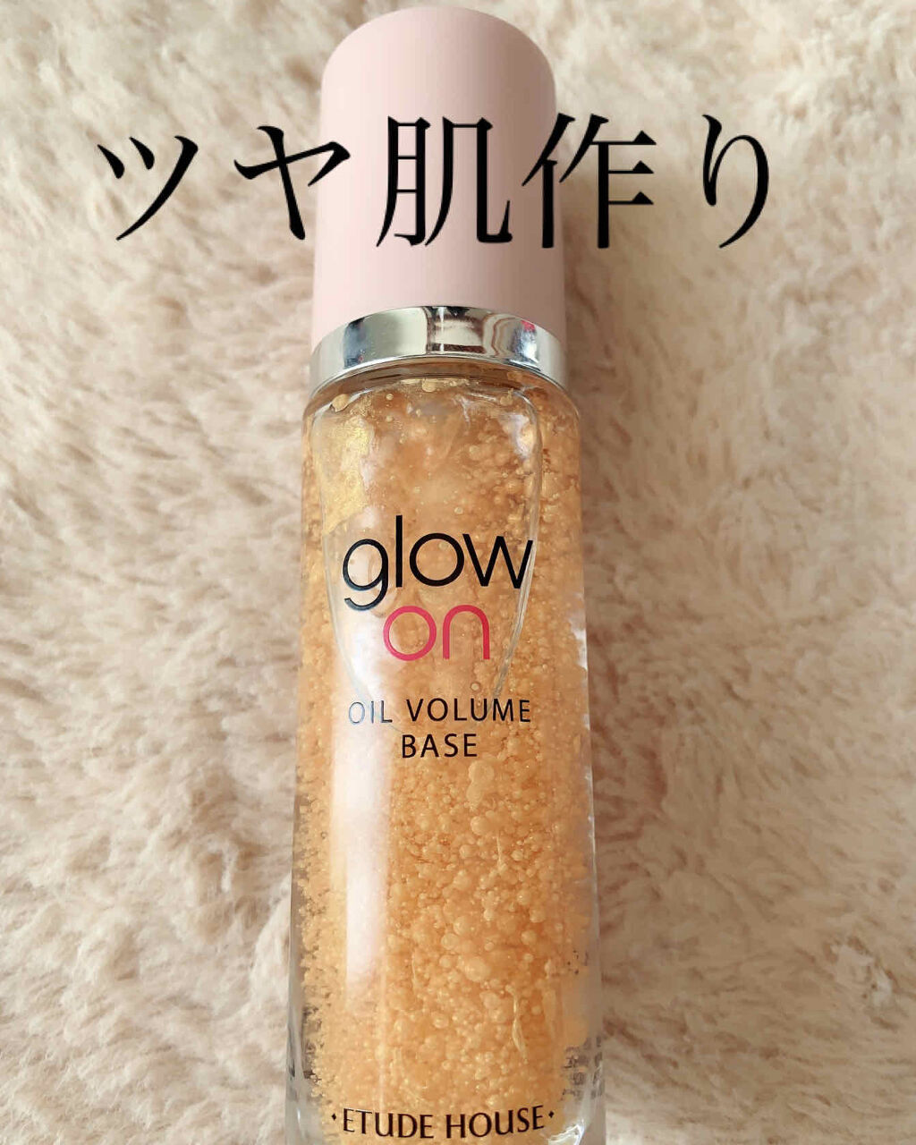  グローオンオ​​イルボリュームベース/ETUDE/化粧下地を使ったクチコミ（1枚目）