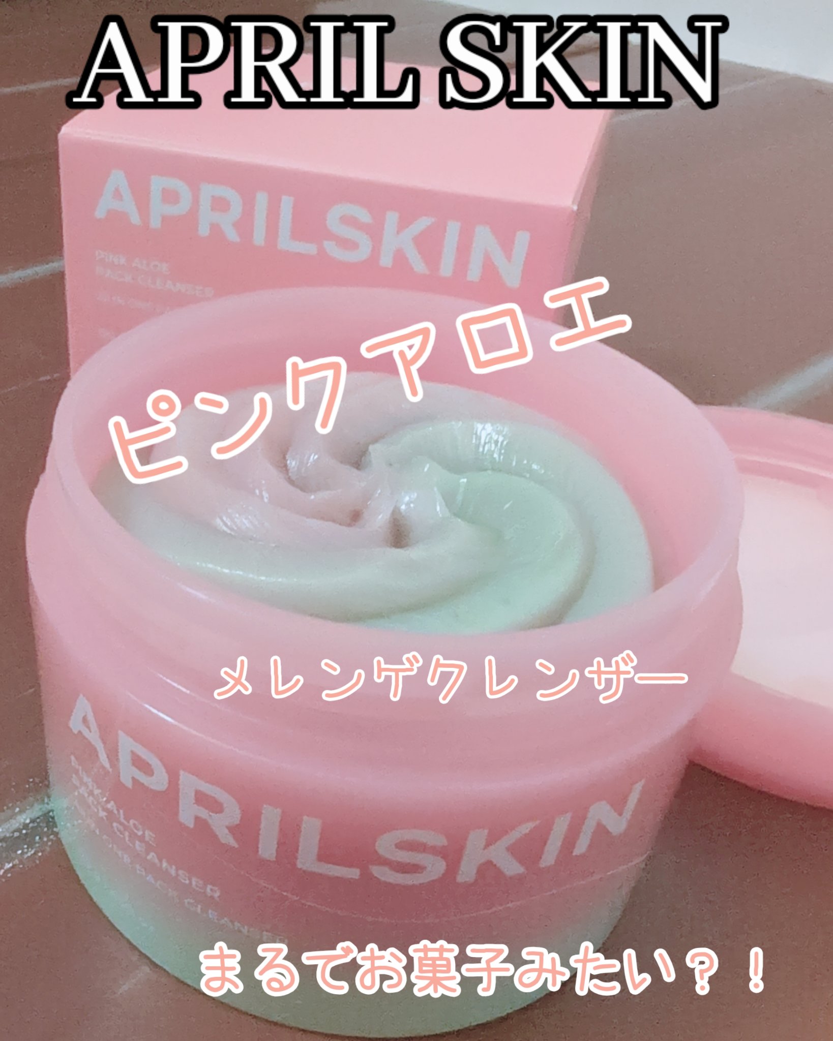 ピンクアロエメレンゲクレンザー/APRILSKIN/その他洗顔料を使ったクチコミ（1枚目）
