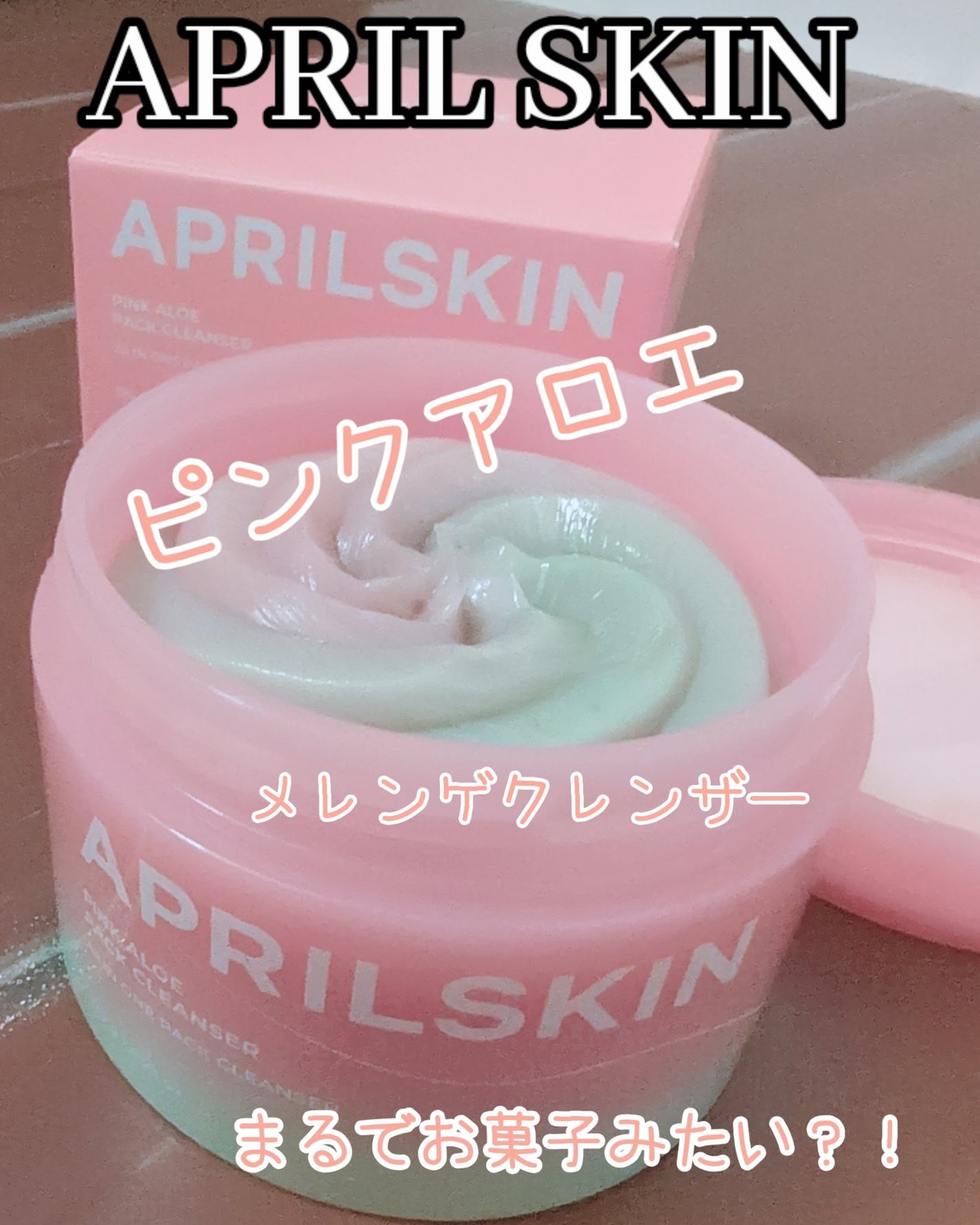 ピンクアロエメレンゲクレンザー/APRILSKIN/その他洗顔料を使ったクチコミ(1枚目)
