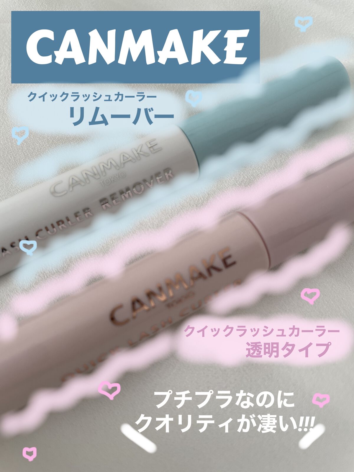 クイックラッシュカーラーリムーバー/キャンメイク/ポイントメイクリムーバーを使ったクチコミ（1枚目）