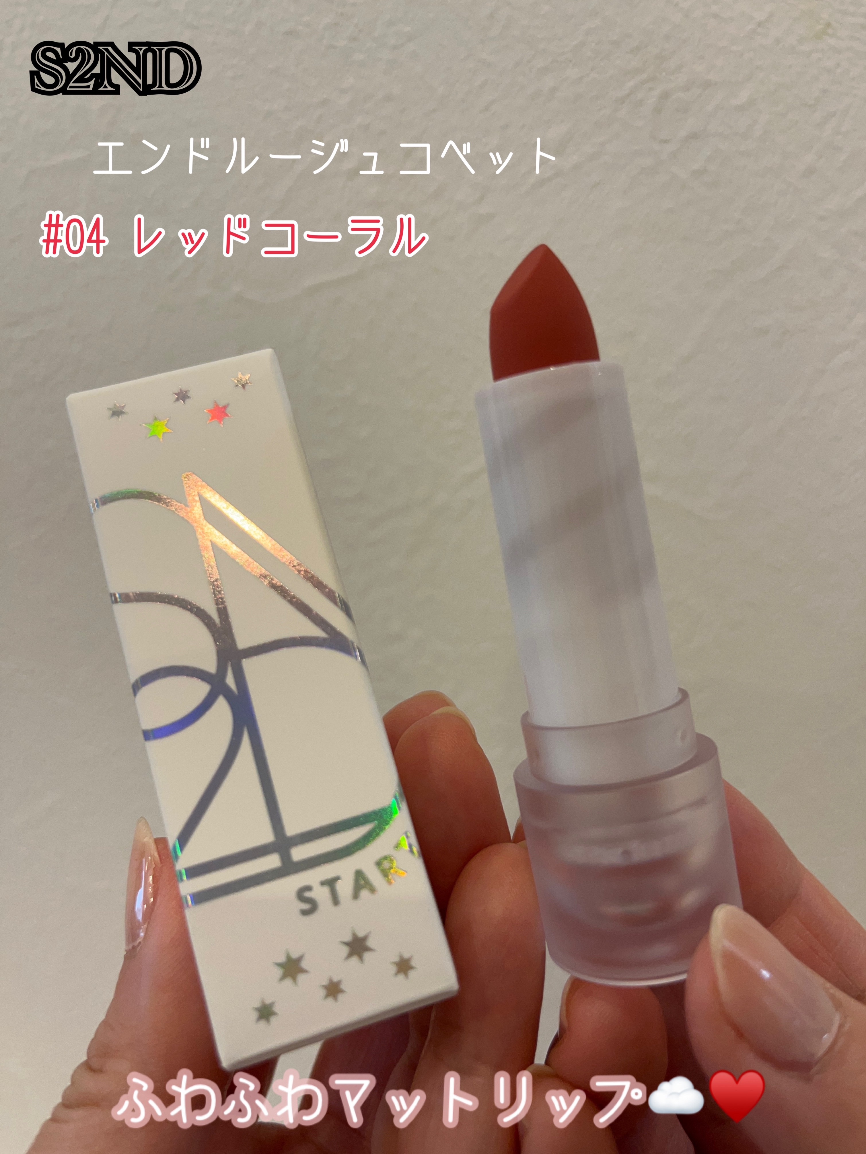 エンドルージュコベット #4 レッドコーラル/S2ND/口紅を使ったクチコミ（1枚目）