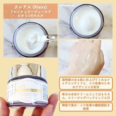 フレッシュリージュースドビタミンEマスク(90g)/Klairs/フェイスクリームを使ったクチコミ（3枚目）