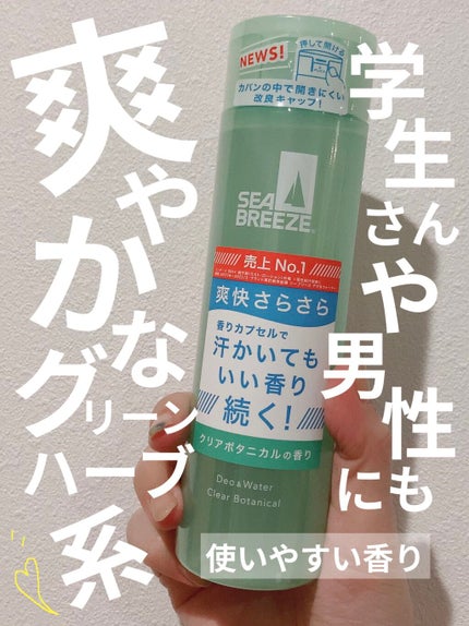 シーブリーズ デオ&ウォーター C クリアボタニカル/シーブリーズ/デオドラント・制汗剤を使ったクチコミ(1枚目)