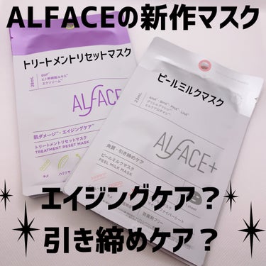 トリートメントリセットマスク/ALFACE+/シートマスク・パックを使ったクチコミ（1枚目）