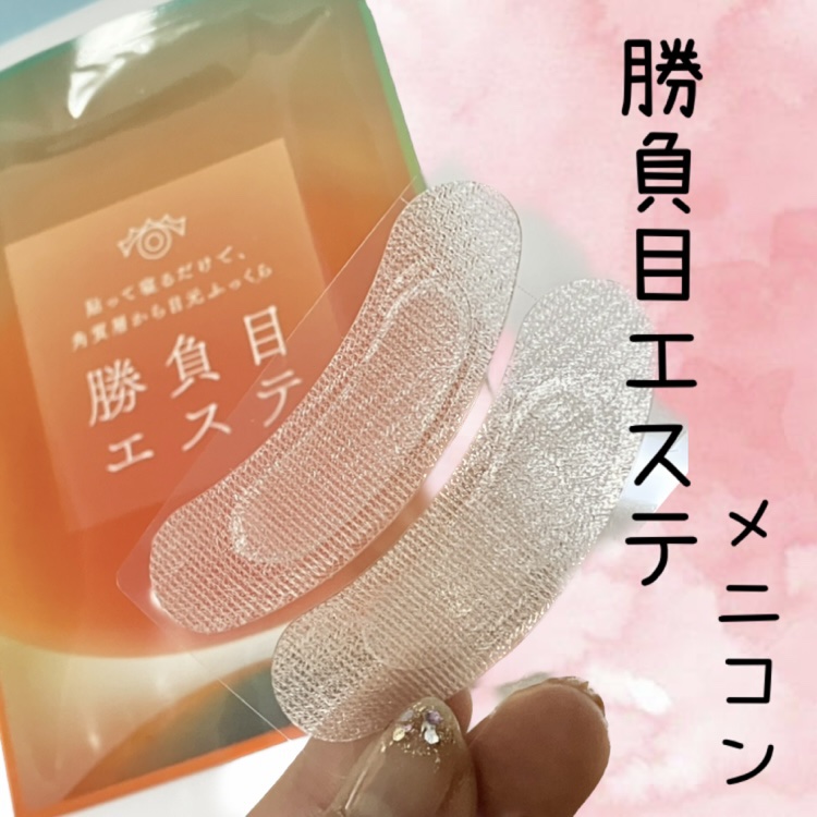 マイクロニードルヒアルロン酸パック 勝負目エステ/メニコン/シートマスク・パックを使ったクチコミ（1枚目）