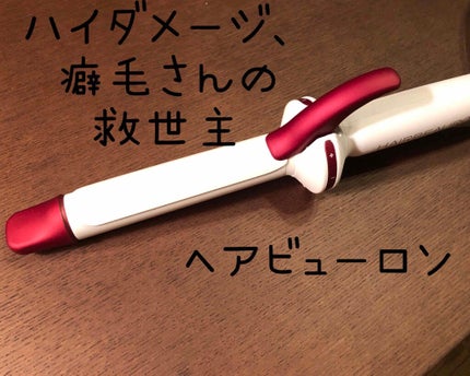 試してみた】ヘアビューロン S-type 26.5mm LUMIELINAのリアルな 試してみた】ヘアビューロン S-type 26.5mm LUMIELINAのリアルな