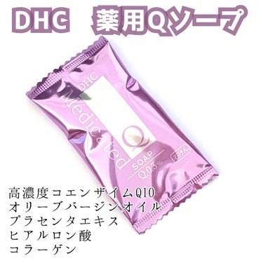 DHC 薬用Qソープのクチコミ「#DHC　#薬用Qソープ

これはDHCで3000円以上買うとサンプルを選べるのでその時に申し.....」（1枚目）
