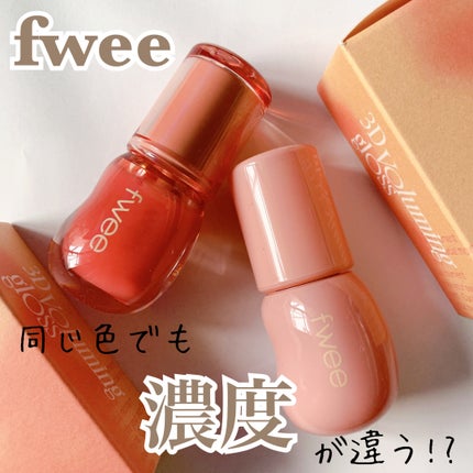 フィー 3Dボリューミンググロス/fwee/リップグロスを使ったクチコミ(1枚目)