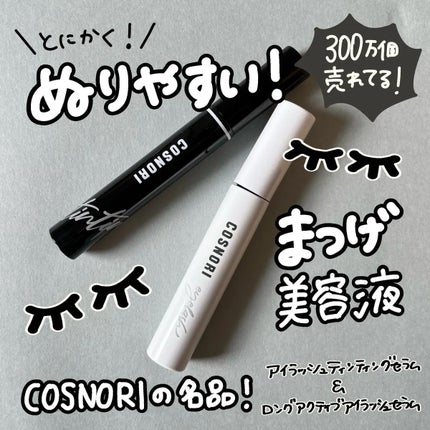 ロングアクティブアイラッシュセラム/COSNORI/まつげ美容液を使ったクチコミ(1枚目)
