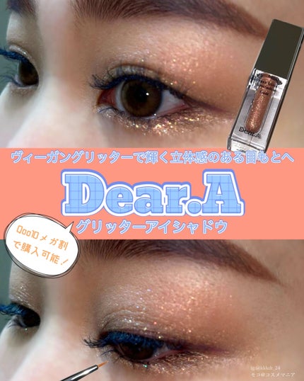 グリッターアイシャドウ/Dear.A/グリッターを使ったクチコミ(1枚目)