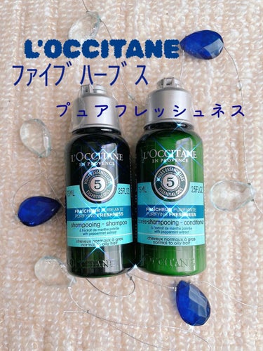 ファイブハーブス ピュアフレッシュネス シャンプー／コンディショナー/L'OCCITANE/シャンプー・コンディショナーを使ったクチコミ（1枚目）