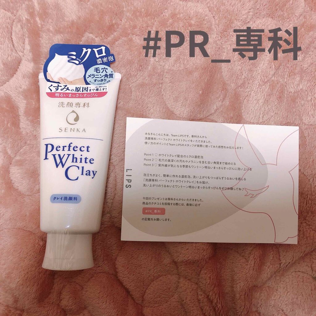 パーフェクトホワイトクレイ/SENKA(専科)/洗顔フォームを使ったクチコミ(1枚目)