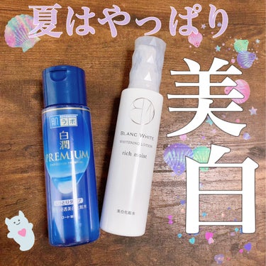 BLANC WHITE ホワイトニングローション リッチモイストのクチコミ「 美白化粧水、何使ってますか？✨
ドラッグストアで購入した２つの化粧水について、正直レビューし.....」（1枚目）