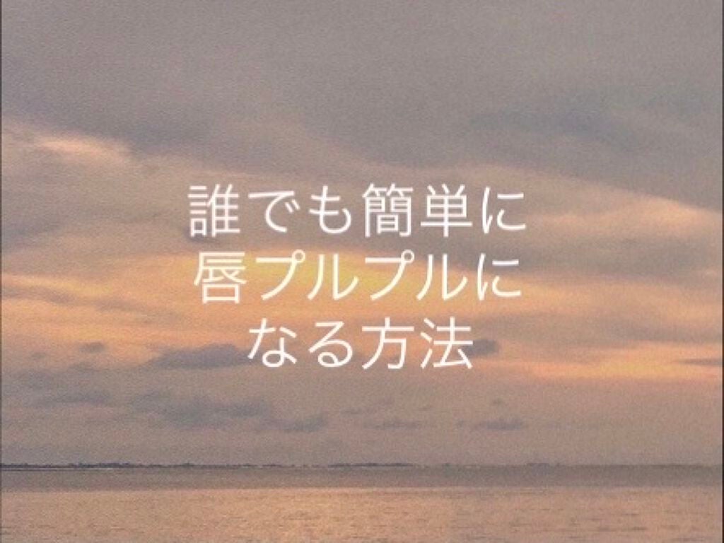 fantastic_glow_mgvn on LIPS 「こんにちは😃 初投稿です♪初めての投稿は誰でも唇がプルプルに..」(1枚目)