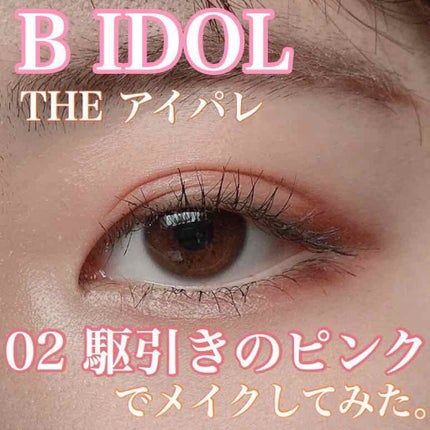 THE アイパレR/b idol/アイシャドウパレットを使ったクチコミ(1枚目)