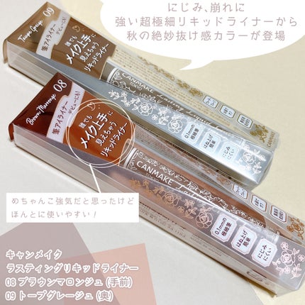 ラスティングリキッドライナー 08 ブラウンマロンジュ/キャンメイク/リキッドアイライナーを使ったクチコミ(2枚目)