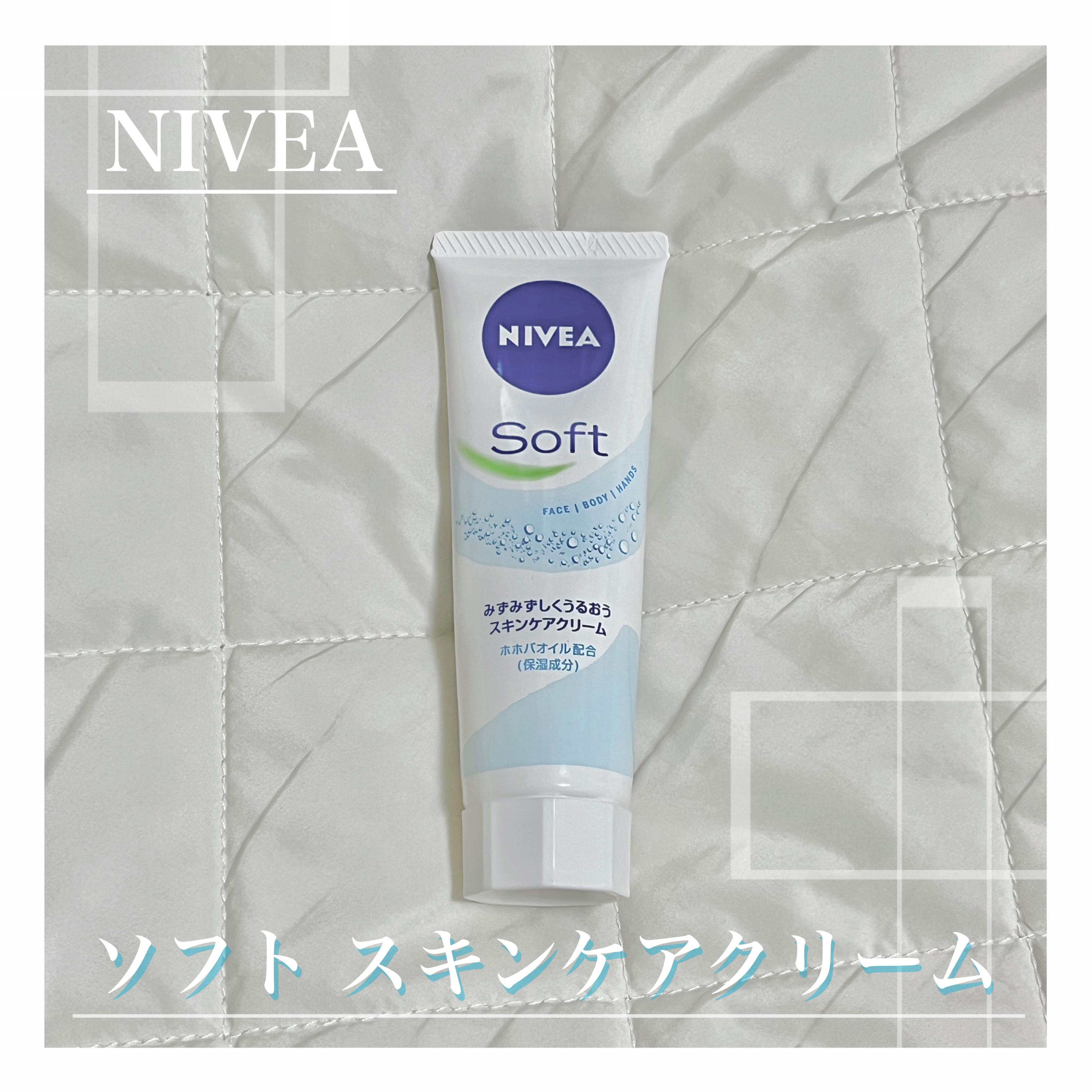 ニベアソフト スキンケアクリーム/ニベア/ボディクリームを使ったクチコミ（1枚目）