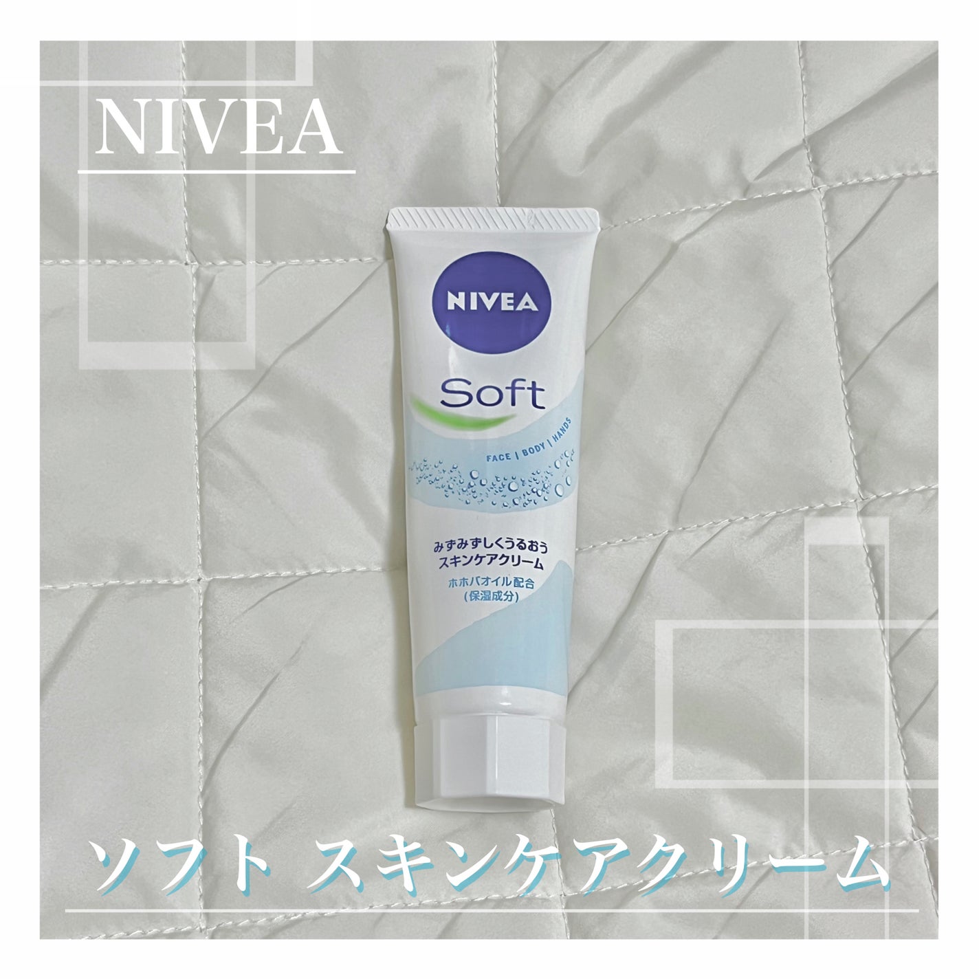 ニベアソフト スキンケアクリーム/ニベア/ボディクリームを使ったクチコミ(1枚目)