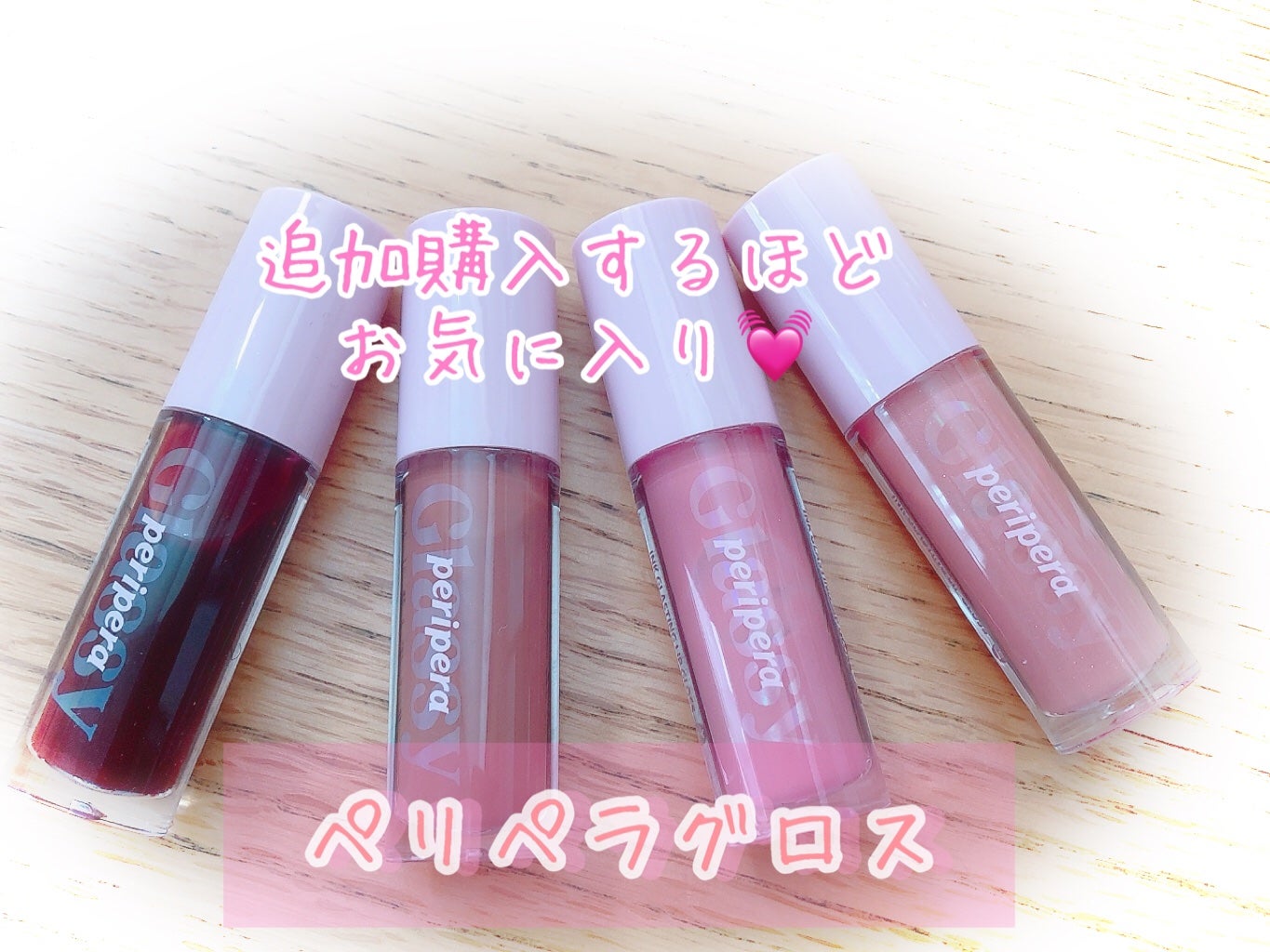 インク グラスティング リップ グロス/PERIPERA/リップグロスを使ったクチコミ(1枚目)