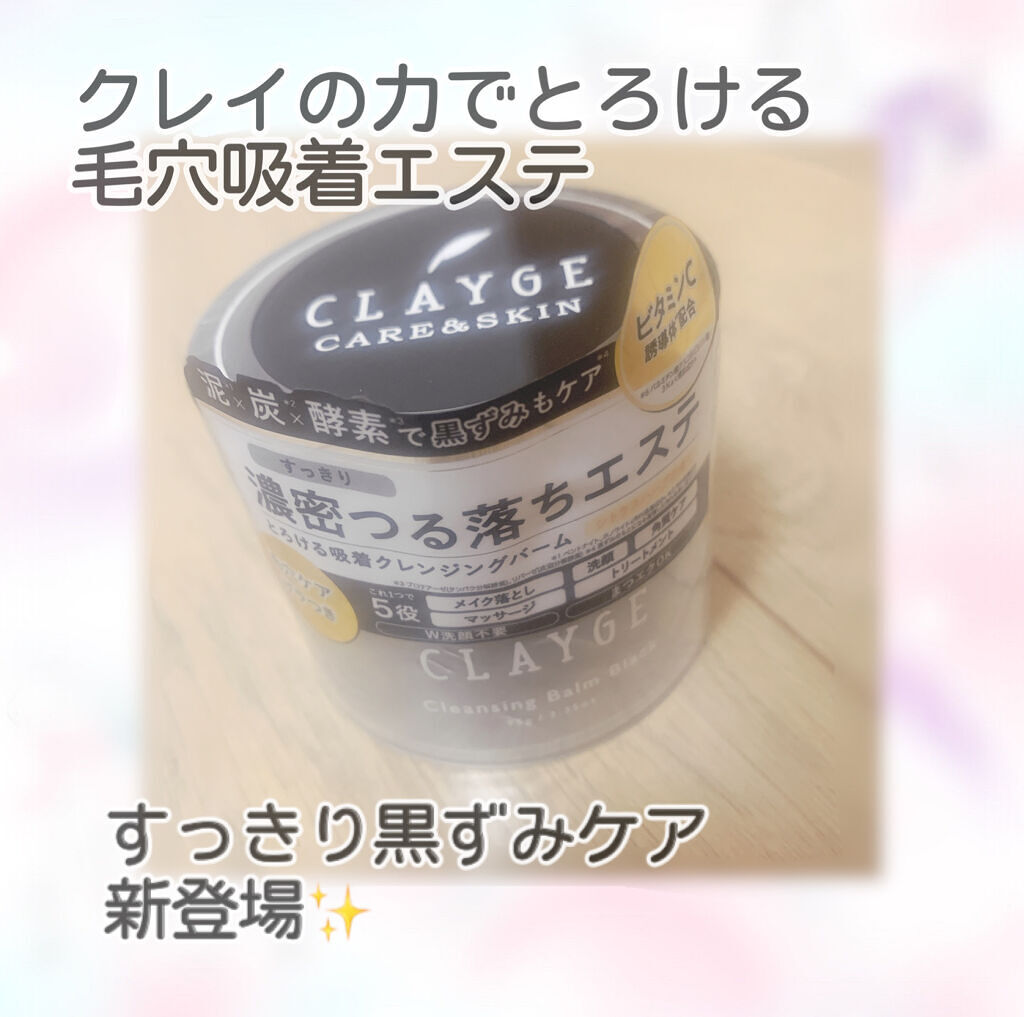 クレンジングバーム ブラック/CLAYGE/クレンジングバームを使ったクチコミ（1枚目）