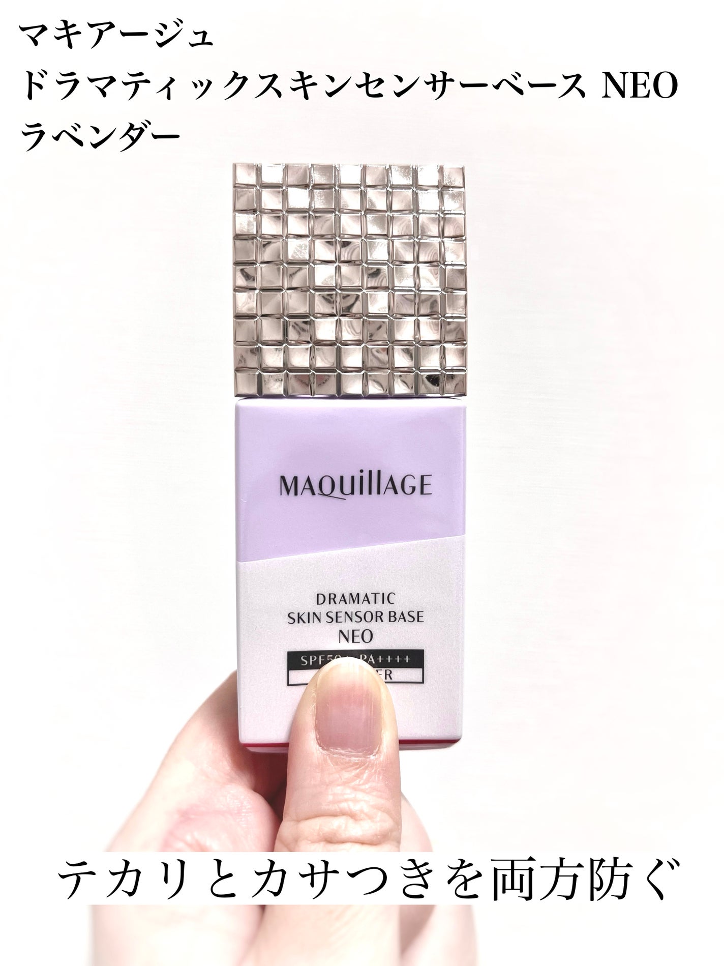 ドラマティックスキンセンサーベース NEO/マキアージュ/化粧下地を使ったクチコミ(1枚目)