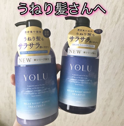 リラックスナイトリペア シャンプー/トリートメント/YOLU/市販シャンプーを使ったクチコミ(1枚目)