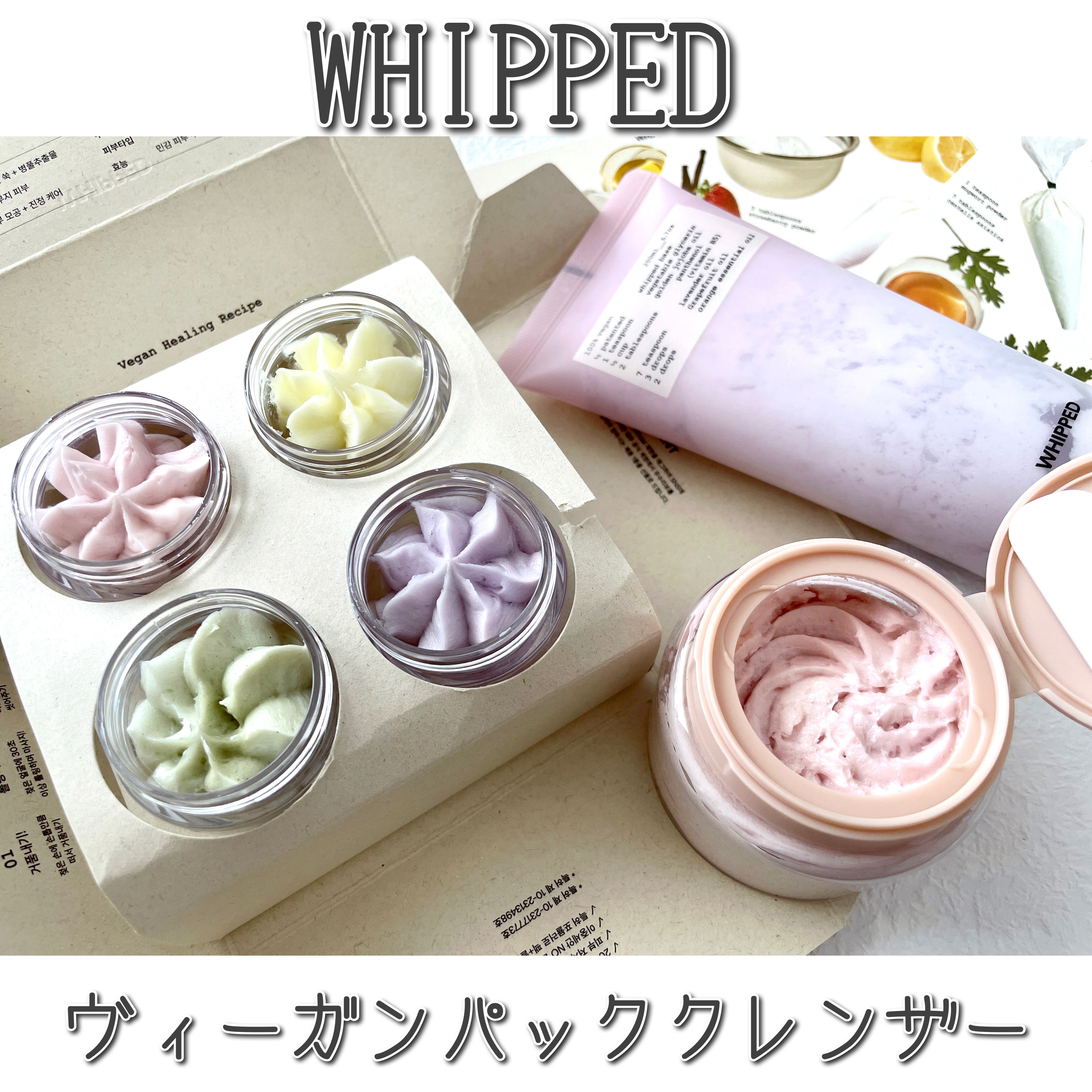 ヴィーガンパッククレンザーチューブ ホホベンダー/WHIPPED/洗顔フォームを使ったクチコミ（1枚目）